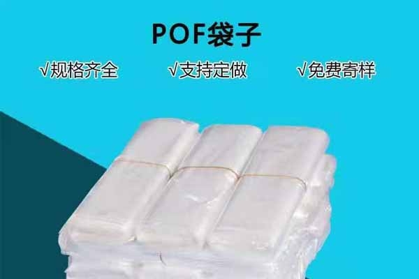 POF袋子